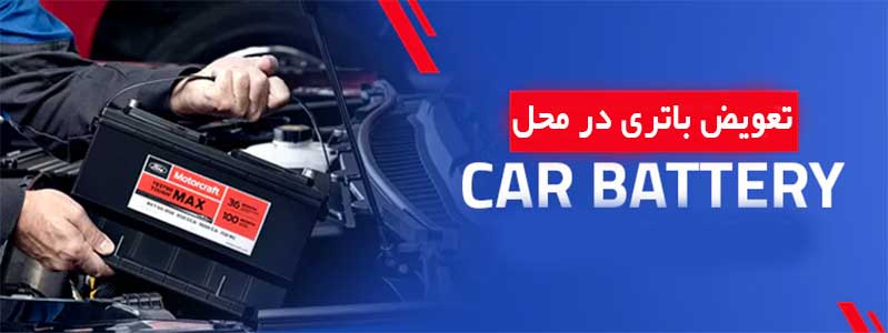 تعویض باتری ماشین در محل درسنندج