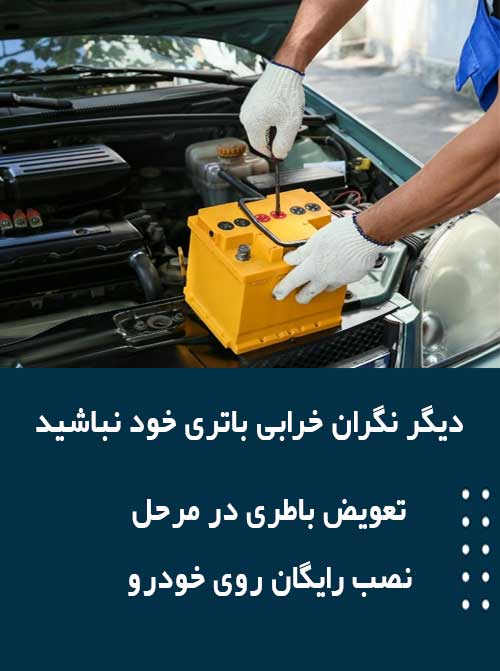 برای نصب و تعویض باتری درسنندج همین الان با امداد باطری تماس بگیرید