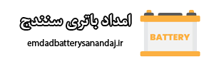 امداد باتری سنندج